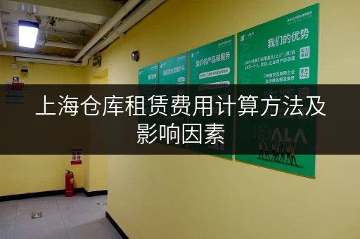 上海仓库租赁费用计算方法及影响因素