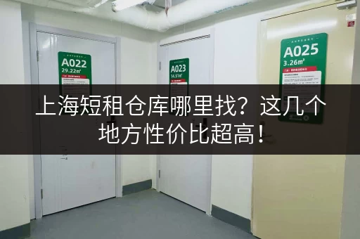 上海短租仓库哪里找？这几个地方性价比超高！