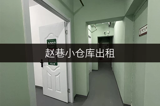 赵巷小仓库出租，价格是多少？一览表及周边配套信息