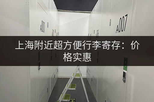 上海附近超方便行李寄存：价格实惠，位置优越！