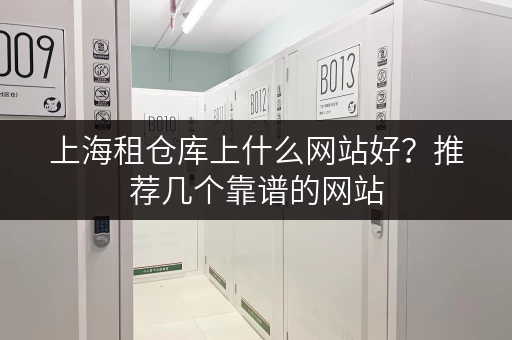 上海租仓库上什么网站好？推荐几个靠谱的网站