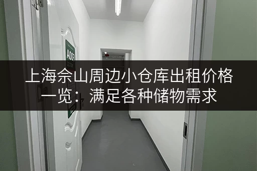 上海佘山周边小仓库出租价格一览：满足各种储物需求