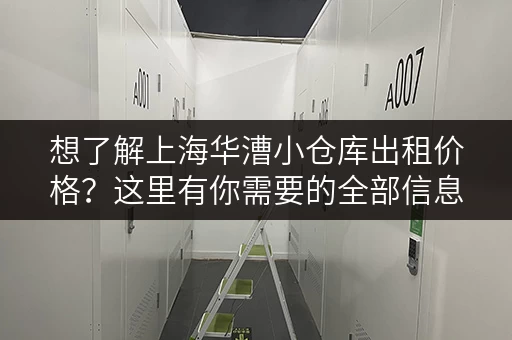 想了解上海华漕小仓库出租价格？这里有你需要的全部信息！