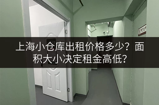 上海小仓库出租价格多少？面积大小决定租金高低？
