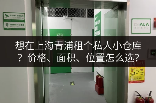 想在上海青浦租个私人小仓库？价格、面积、位置怎么选？