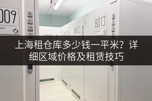 上海租仓库多少钱一平米？详细区域价格及租赁技巧