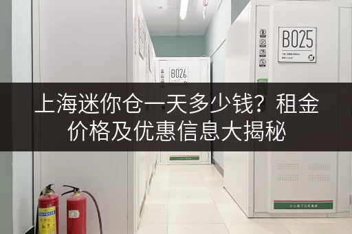 上海迷你仓一天多少钱？租金价格及优惠信息大揭秘