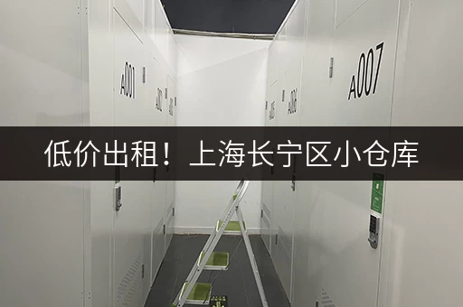 低价出租！上海长宁区小仓库，满足您的仓储需求