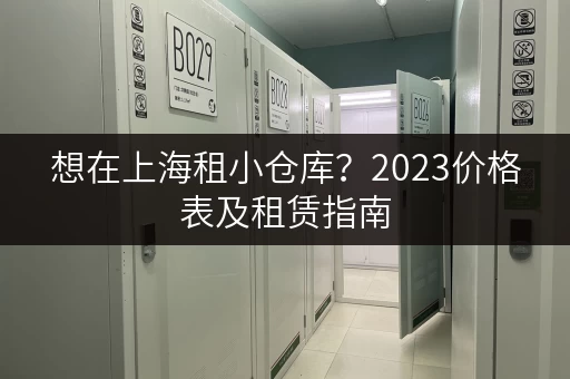 想在上海租小仓库？2023价格表及租赁指南