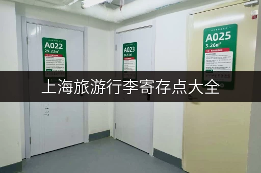 上海旅游行李寄存点大全，方便快捷又安全！