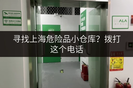 寻找上海危险品小仓库？拨打这个电话，快速租赁！