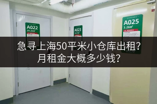 急寻上海50平米小仓库出租？月租金大概多少钱？