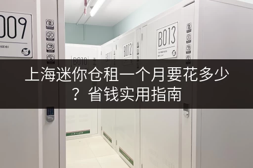 上海迷你仓租一个月要花多少？省钱实用指南