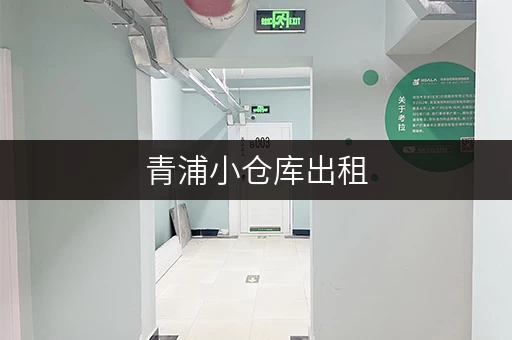 青浦小仓库出租，多种面积选择，价格面议