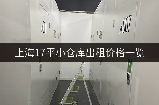 上海17平小仓库出租价格一览，帮你找到合适的