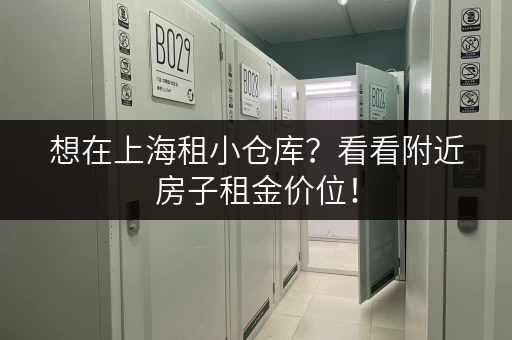 想在上海租小仓库？看看附近房子租金价位！