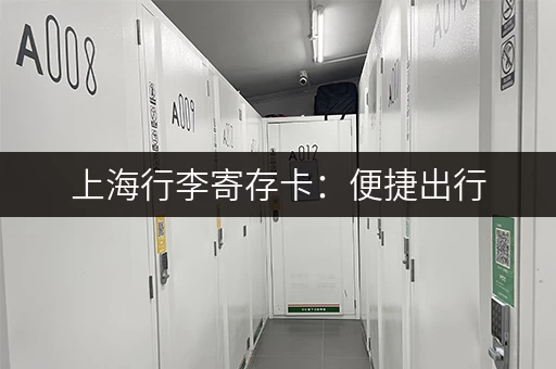 上海行李寄存卡：便捷出行，告别行李烦恼