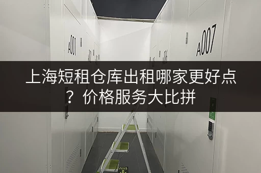 上海短租仓库出租哪家更好点？价格服务大比拼