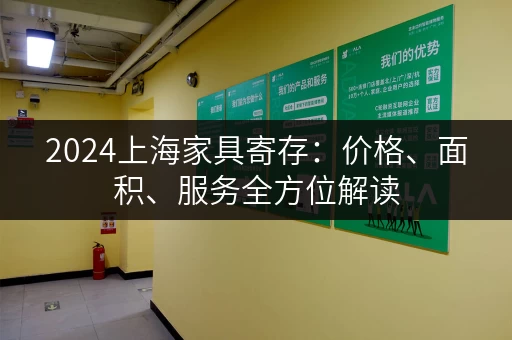 2024上海家具寄存：价格、面积、服务全方位解读