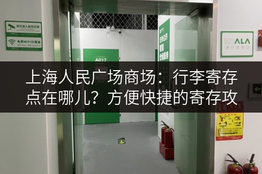 上海人民广场商场：行李寄存点在哪儿？方便快捷的寄存攻略