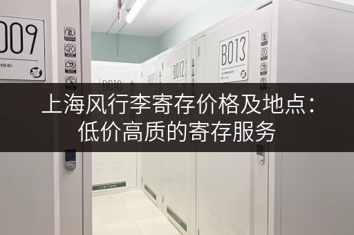 上海风行李寄存价格及地点：低价高质的寄存服务