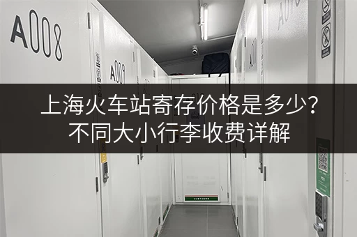 上海火车站寄存价格是多少？不同大小行李收费详解