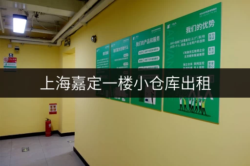 上海嘉定一楼小仓库出租，交通便利设施齐全