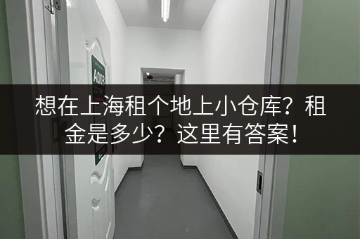 想在上海租个地上小仓库？租金是多少？这里有答案！