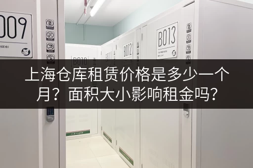 上海仓库租赁价格是多少一个月？面积大小影响租金吗？