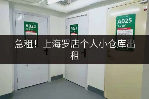 急租！上海罗店个人小仓库出租，价格面议