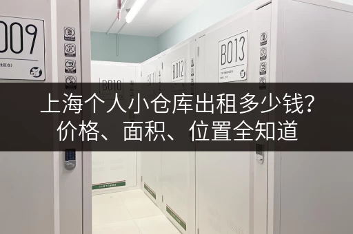 上海个人小仓库出租多少钱？价格、面积、位置全知道