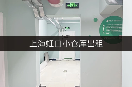 上海虹口小仓库出租，价格实惠，面积灵活！