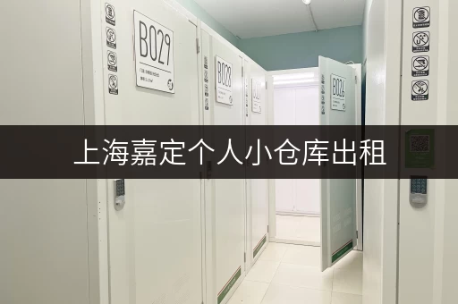 上海嘉定个人小仓库出租，近高速，交通便利，安全放心！