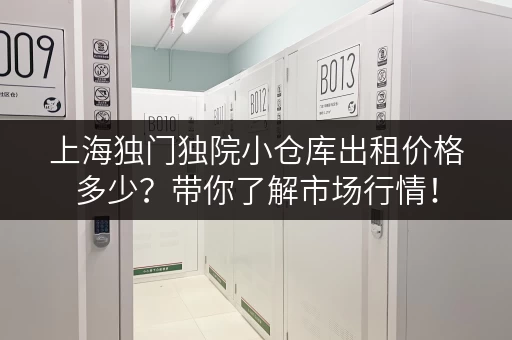 上海独门独院小仓库出租价格多少？带你了解市场行情！