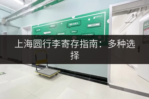 上海圆行李寄存指南：多种选择，满足你的需求