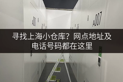 寻找上海小仓库?网点地址及电话号码都在这里,快速找到! 寻找上海小仓库?网点地址及电话号码都在这里,快速找到!