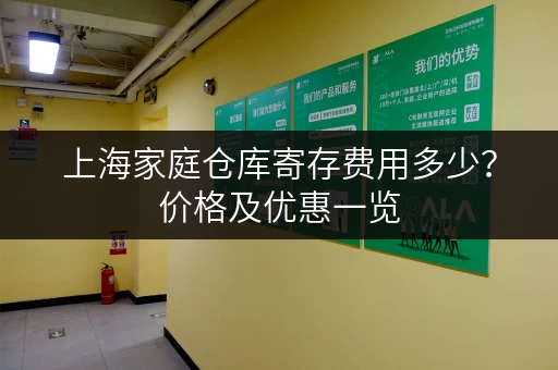 上海家庭仓库寄存费用多少？价格及优惠一览