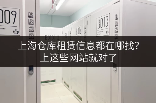 上海仓库租赁信息都在哪找？上这些网站就对了