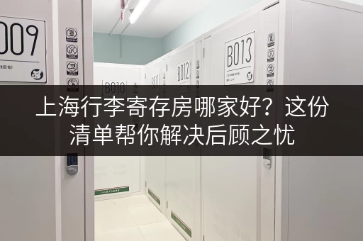 上海行李寄存房哪家好？这份清单帮你解决后顾之忧