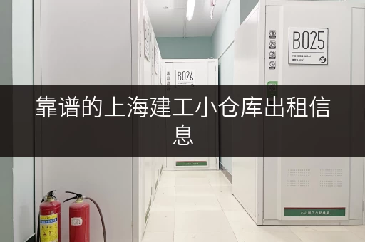 靠谱的上海建工小仓库出租信息，立即联系，快速租用