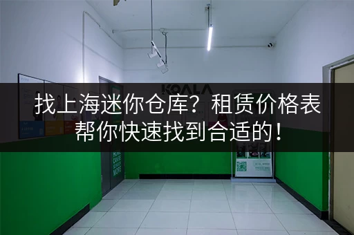 找上海迷你仓库？租赁价格表帮你快速找到合适的！