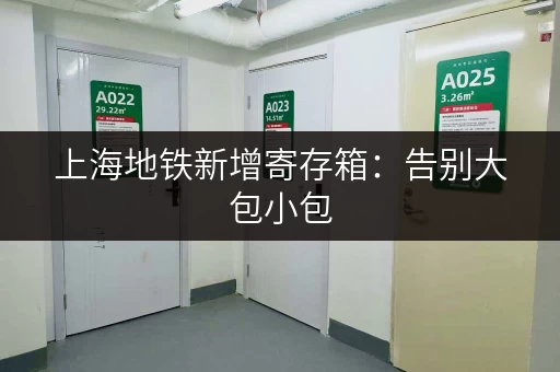 上海地铁新增寄存箱：告别大包小包，轻松游览魔都！