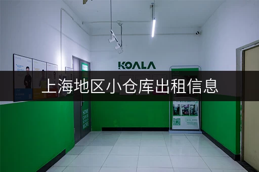 上海地区小仓库出租信息，都在这网站上！