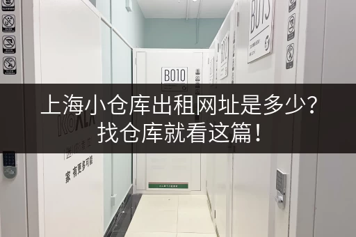 上海小仓库出租网址是多少？找仓库就看这篇！