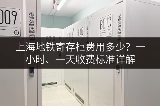 上海地铁寄存柜费用多少？一小时、一天收费标准详解