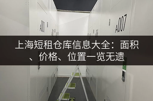 上海短租仓库信息大全：面积、价格、位置一览无遗