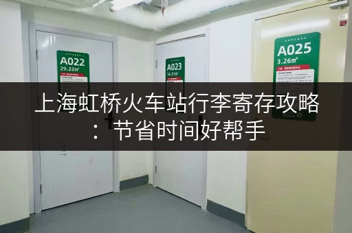 上海虹桥火车站行李寄存攻略：节省时间好帮手