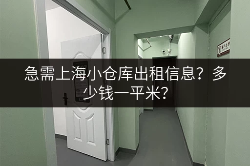 急需上海小仓库出租信息？多少钱一平米？