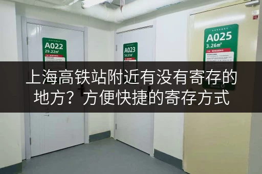 上海高铁站附近有没有寄存的地方？方便快捷的寄存方式