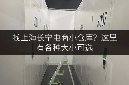 找上海长宁电商小仓库？这里有各种大小可选